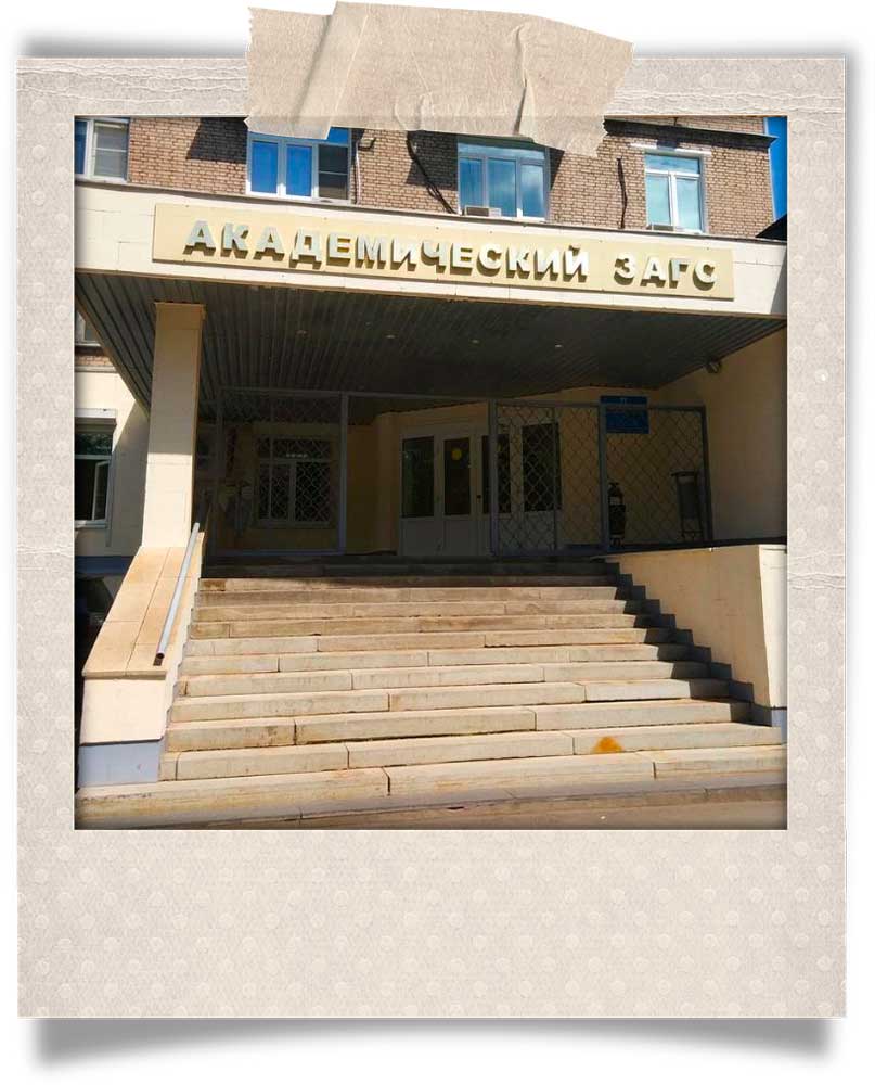 Академический ЗАГС в Москве фото входа