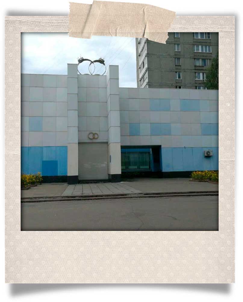 Солнецевский ЗАГС в Москве фото здания