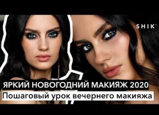 Яркий новогодний макияж 2020 / Пошаговый урок вечернего макияжа / SHIK