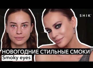 Новогодние стильные смоки / Smoky eyes / SHIK